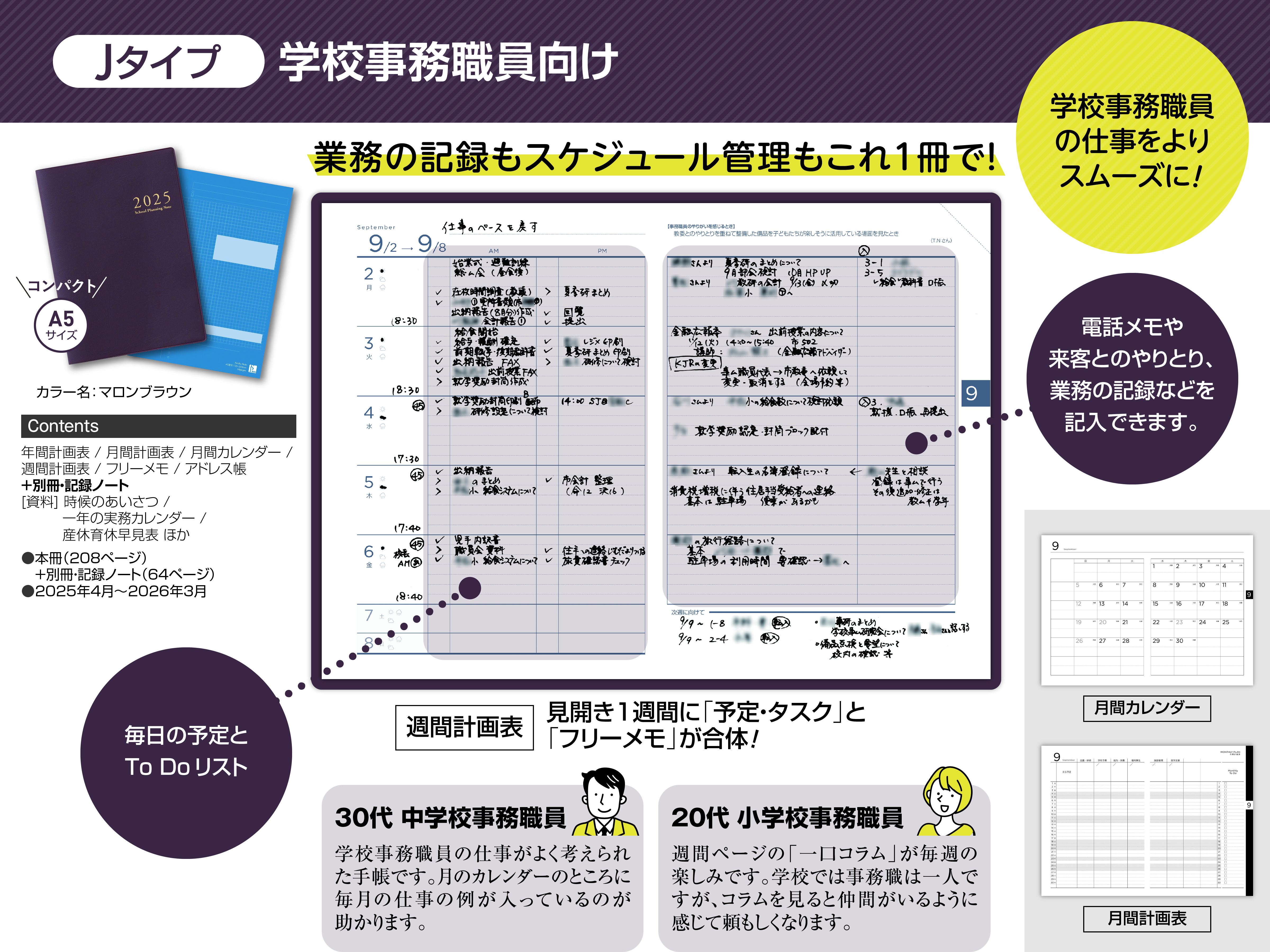 スクールプランニングノート2025年度版J（学校事務職員向け） - 学事